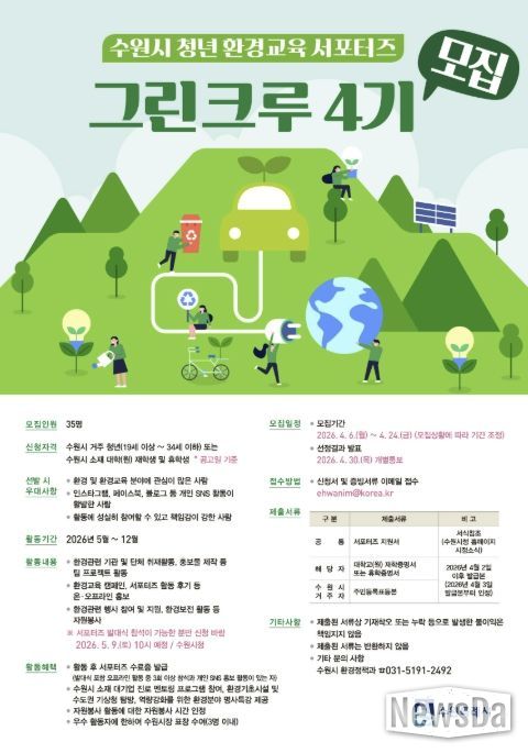 수원시 청년 환경교육 서포터즈 ‘그린크루 4기’ 홍보물