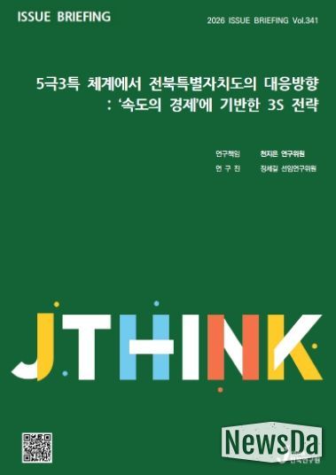(표지) 이슈브리핑_341호_5극3특 체계에서 전북특별자치도의 대응방향
