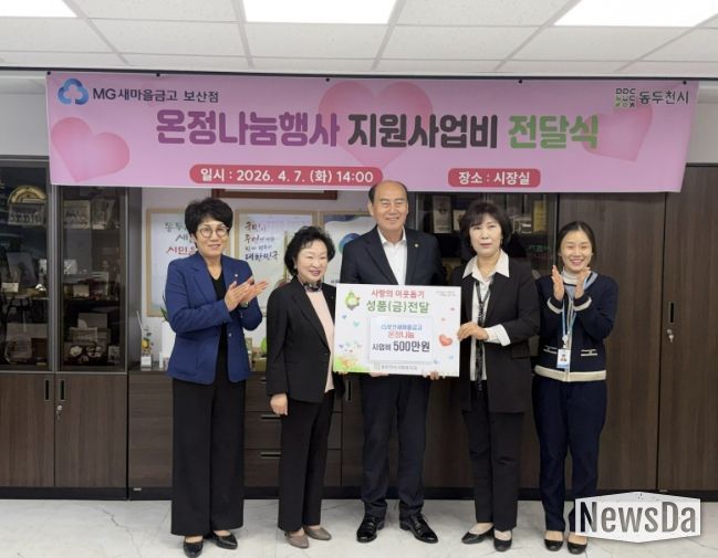 MG 새마을금고 동두천시 보산점, '온정나눔행사' 공모 사업비 500만 원 전달