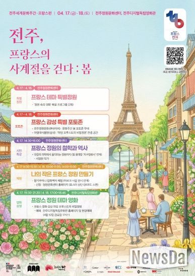 정원·예술·체험이 어우러진 ‘프랑스의 봄’, 전주서 만나다!