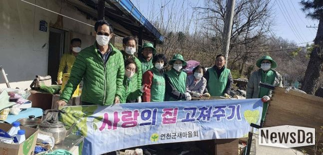 새마을지회, 연천군 '사랑의 집수리'로 따뜻한 동행 실천