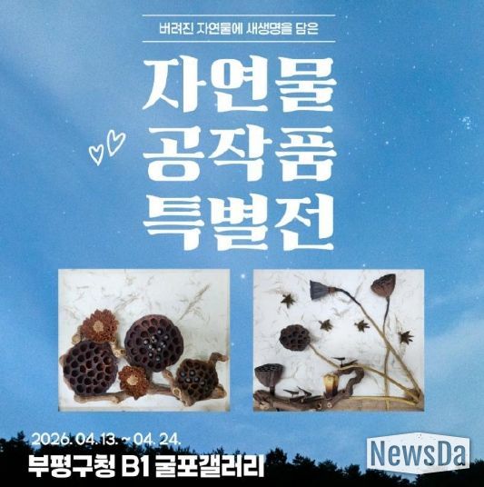 굴포갤러리 자연물 공작품 특별전