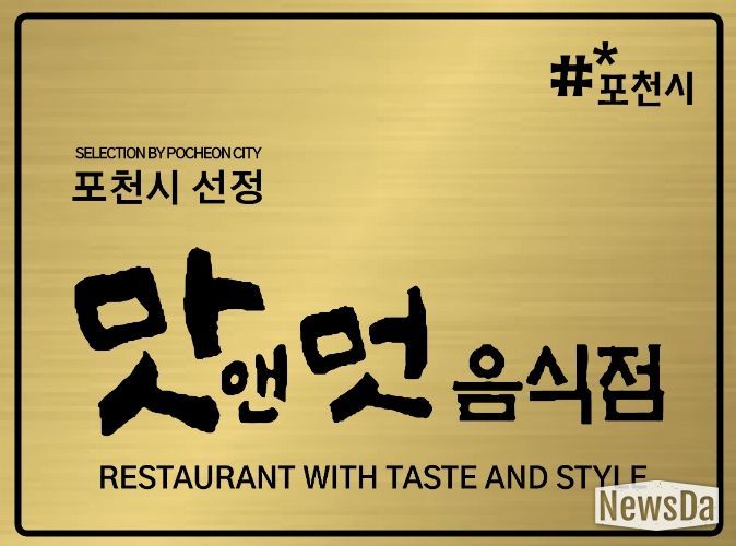 포천시, 2026년 ‘맛앤멋 음식점’ 신규 모집