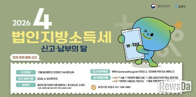 포천시, 법인지방소득세 4월 30일까지 신고·납부 당부