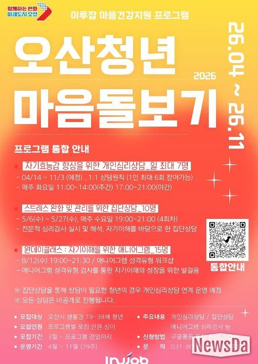 오산시, ‘2026 오산청년 마음돌보기’ 프로그램 운영