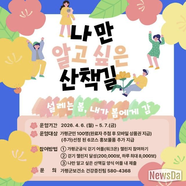 가평군보건소, ‘나만 알고 싶은 산책길’ 공유 진행