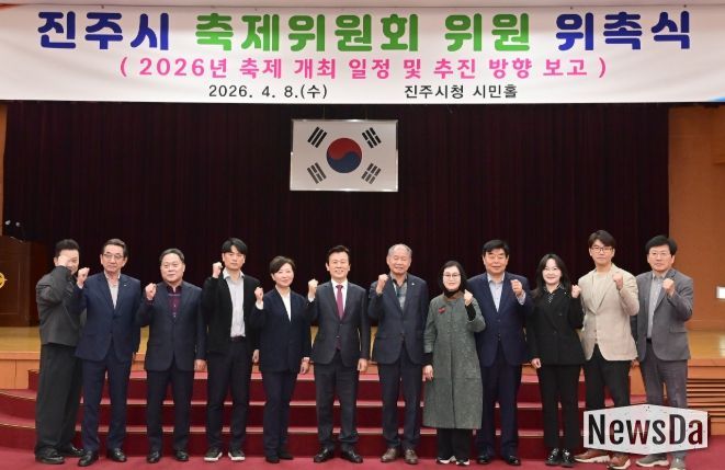 진주시, 2026년 축제 발전을 위한 ‘축제위원회’ 개최