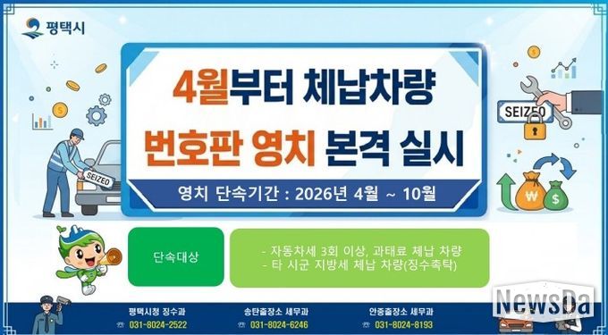 평택시, 4월부터 체납 차량 번호판 영치 본격 돌입