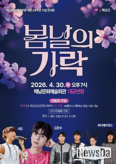 문화예술회관 개관 24주년 기념콘서트)(봄날의가락 포스터)