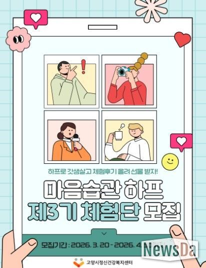고양시정신건강복지센터, 제3기 마음습관하프 체험단 모집