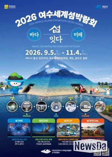 2026여수세계섬박람회 포스터