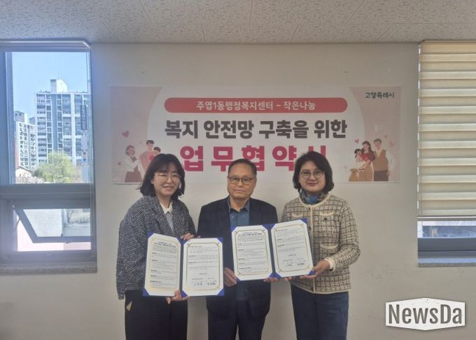 고양시 주엽1동, ‘작은나눔’과 업무협약 체결