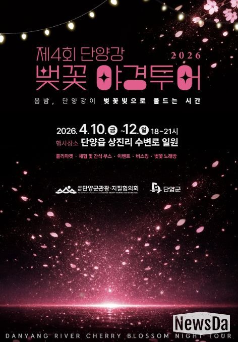 단양 상진 산책로에 핀 벚꽃, 벚꽃 야경투어 포스터