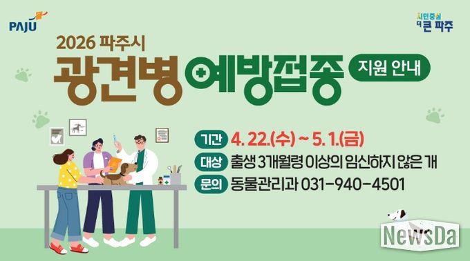 파주시, 상반기 광견병 예방접종 실시