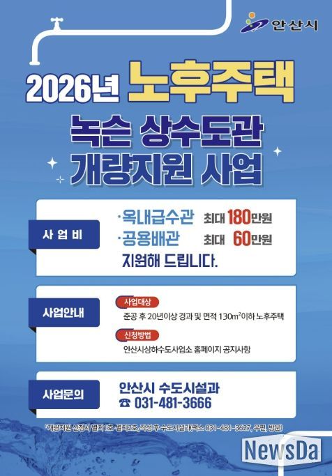 '2026년 노후주택 녹슨 상수도관 개량지원 사업' 디지털 홍보자료.