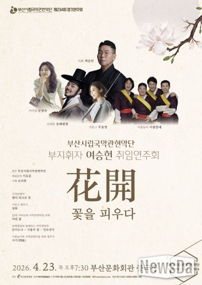 부산시립국악관현악단 4월 정기연주회_포스터