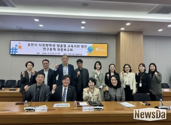 포천시, 다문화학생 맞춤형 교육지원 방안 연구용역 최종보고회 개최