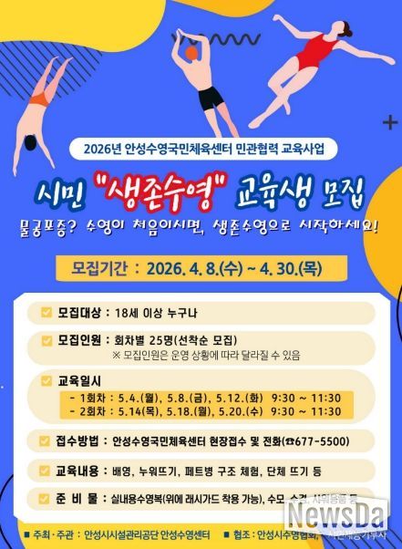 민·관이 함께 만드는 안전 도시 안성! 안성시시설관리공단, 안성수영국민체육센터 시민 생존수영 수강생 모집