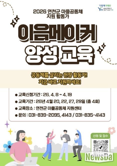 연천군, 공동체 밀착 지원 ‘이음메이커’ 본격 도입