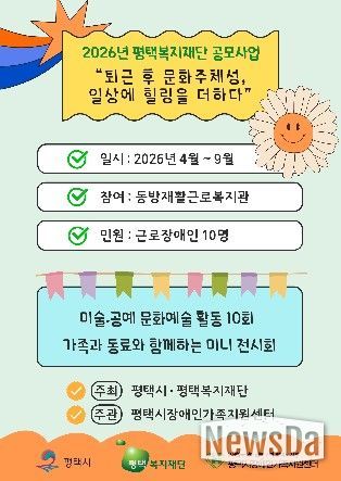 평택시장애인가족지원센터, 2026년 평택복지재단 공모사업 운영