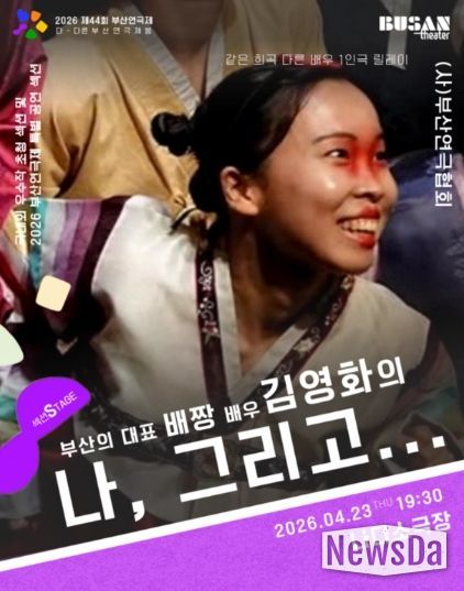 부산연극제, SPACE 119 김영화 작가 ‘배짱’으로 무대 선다