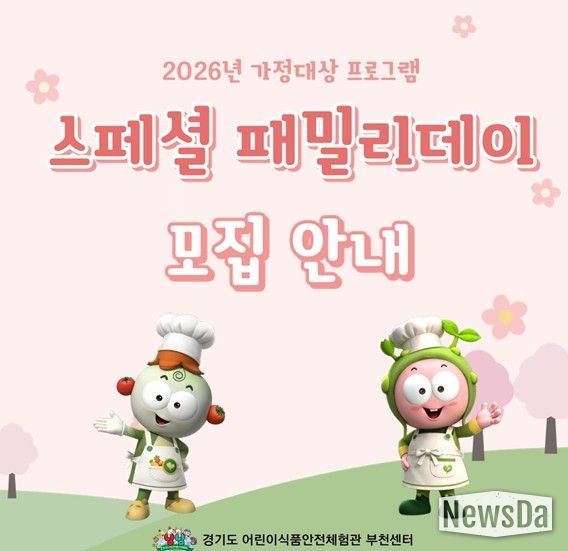 2026년 특화사업 『스페셜 패밀리데이』 참여 가정 모집
