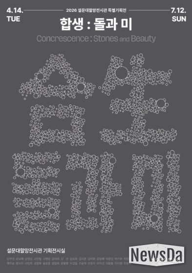 특별기획전 ‘합생, 돌과 미’ 포스터