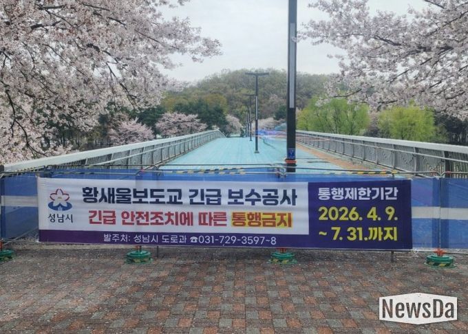 성남시, 수내동 ‘황새울보도교’ 전면 통행금지 조치