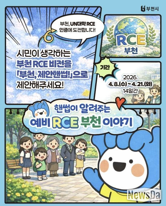 ‘부천 RCE 비전 시민 제안 공모’ 포스터
