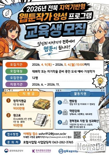2026년 전북 웹툰작가 양성 프로그램 모집 포스터