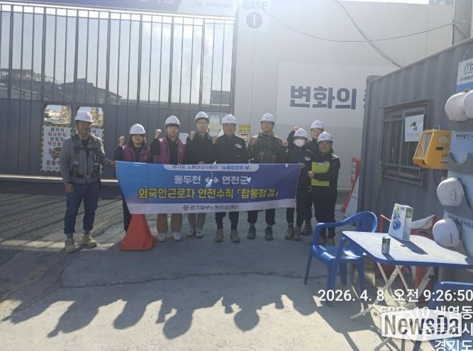 4월 노동안전의 날, 동두천시-연천군 노동안전지킴이 합동점검