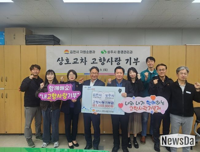 김천시, 상주시 고향사랑 상호기부