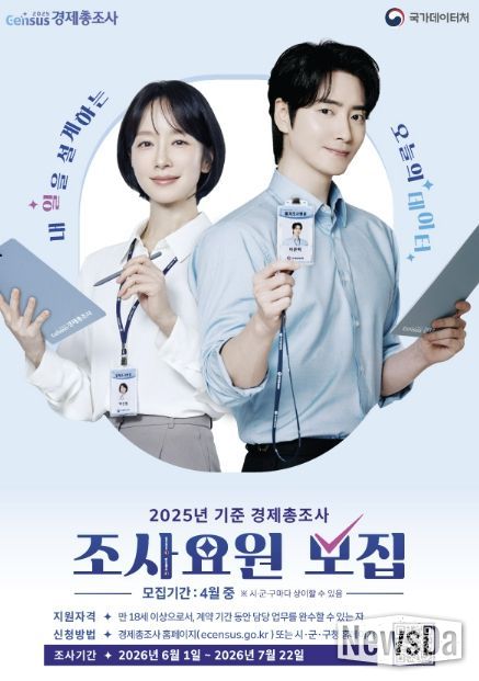 의왕시, 2025년 기준 경제총조사 조사요원 모집