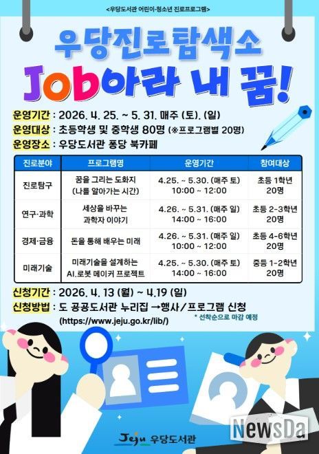 ‘진로탐색소: Job아라 내 꿈!’ 참여자 모집 안내문