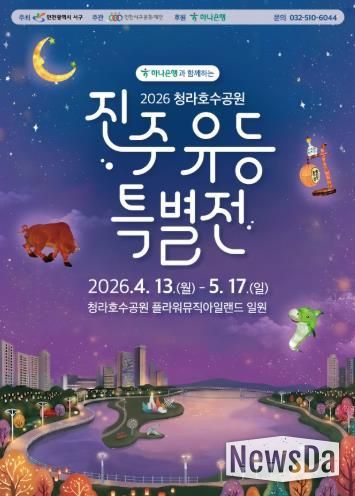 인천 서구, 봄맞이 ‘진주 유등 특별전’ 개최... 청라호수공원에서 만나는 빛의 향연