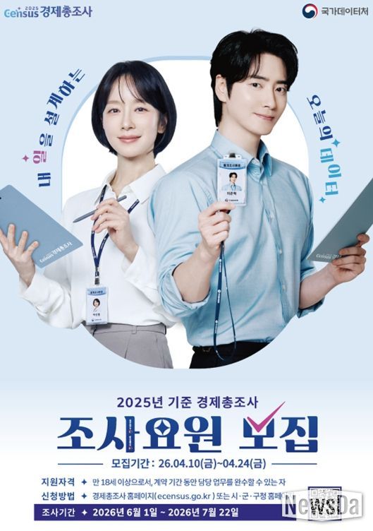 ‘2025년 기준 경제총조사 조사요원 모집’ 홍보 포스터