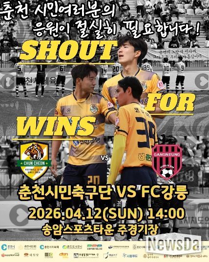춘천시민축구단 12일 홈경기 홍보포스터