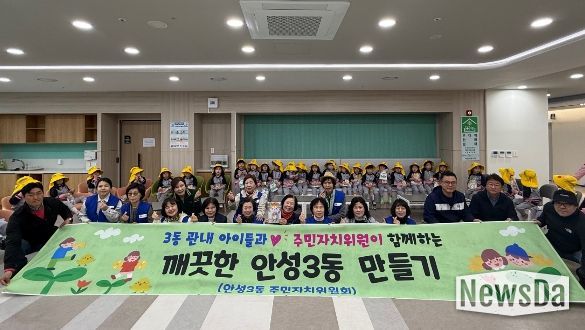 안성시 안성3동 주민자치위원회, 아이들과 함께 '깨끗한 안성3동 만들기' 시작!