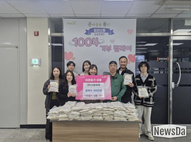 ㈜신광유화, 직장공장새마을운동 양주시협의회와 함께 양주시 회천2동에 칼국수 300인분 기탁