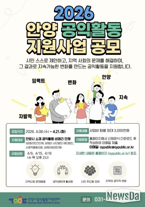 안양시공익활동지원센터, 시민 주도 지역사회 변화를 위한 공익활동 사업 공모
