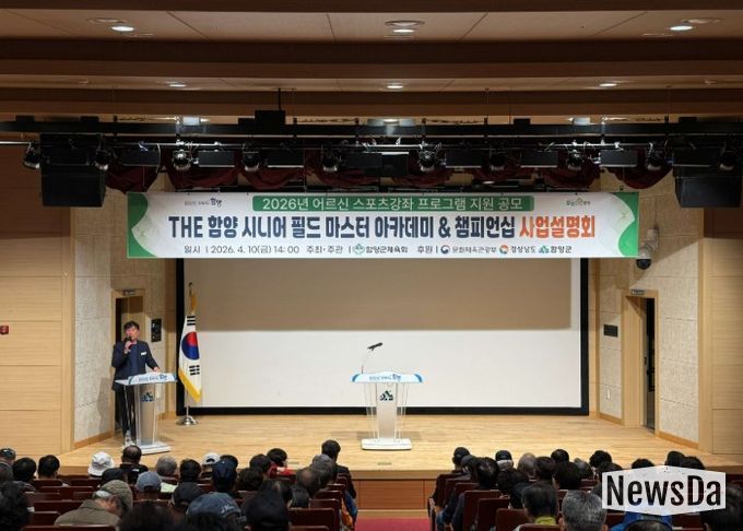 함양군은 함양군체육회 주관으로 4월 10일 오후 2시 함양군문화예술회관 소공연장에서 ‘THE 함양 시니어 필드 마스터 아카데미 & 챔피언십’ 사업설명회를 개최했다.