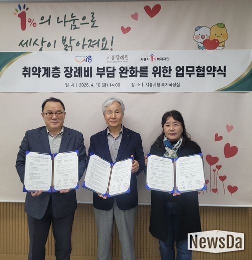 시흥시, ㈜시흥장례원ㆍ시흥시1%복지재단과 취약계층 장례비 부담 완화 위해 맞손