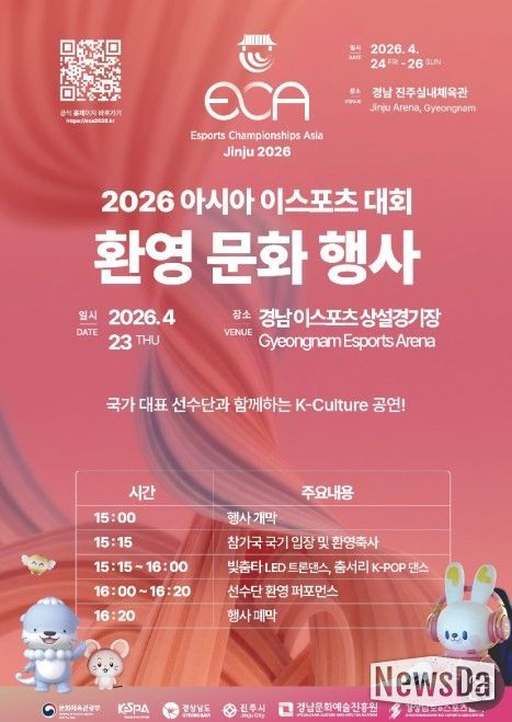 ‘2026 아시아 이스포츠 대회’ 환영 문화 행사 포스터