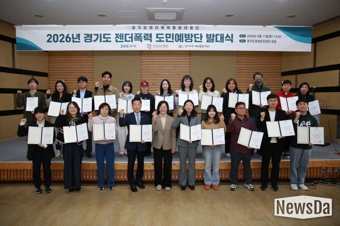 ‘2026 경기도 젠더폭력 도민예방단’ 발대식