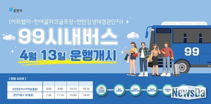 포천시, 관광특화 시내버스 99번 신설…아트밸리·한탄강·관인면 연결