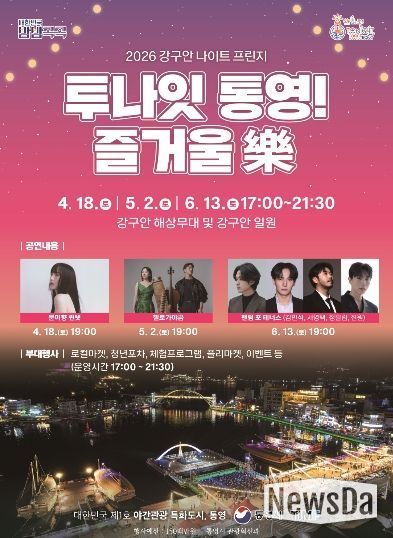 2026 강구안 나이트 프린지 ‘투나잇 통영 즐거울 樂’개막 (포스터)