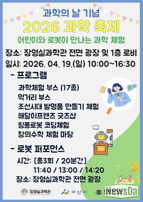 과학의 날 기념 ‘2026 과학 축제 안내 포스터