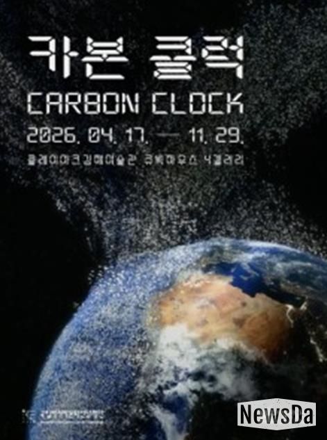 《카본 클럭(Carbon Clock)》展 포스터