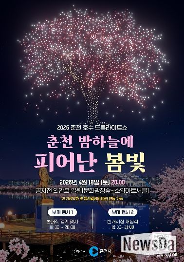 봄밤도 아름다운 춘천… 드론라이트쇼 18일 개최