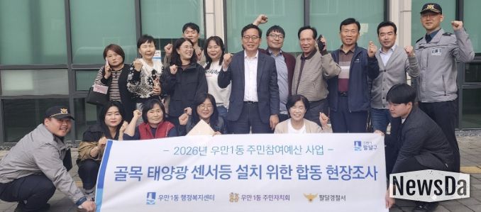 수원시 팔달구 우만1동, 어두운 골목 태양광 센서등 설치 위한 민‧관‧경 합동 현장 조사 실시